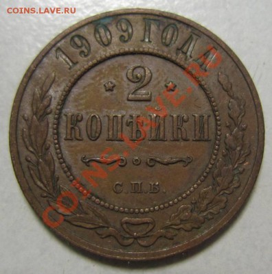2 коп 1909 г ------24,06,13 в 21,30 по Мос. - 23,07 027