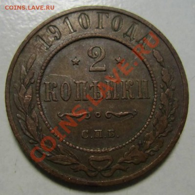 2 коп 1910 г ------24,06,13 в 21,30 по Мос. - 23,07 029