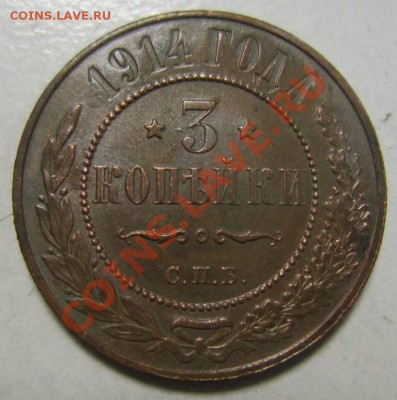 3 коп 1914 г ( отл. сохр)------24,06,13 в 21,30 по Мос. - 23,07 035