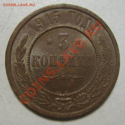 3 коп 1915 г ( отл сохр)-----24,06,13 в 21,30 по Мос. - 23,07 037