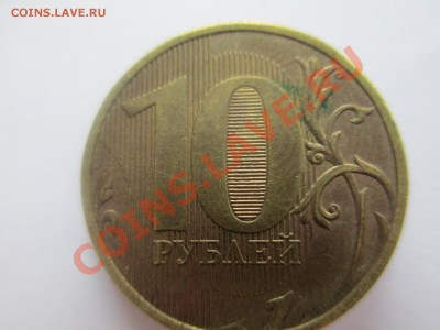 10 руб непрочекан ММД 2011-2012г. - IMG_1244.JPG