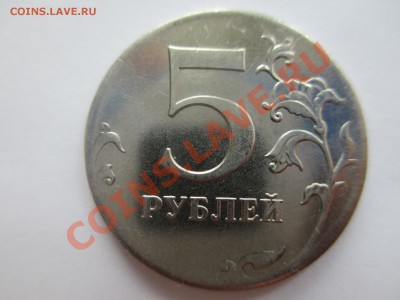 5 руб ММД 2012г. нет канта - IMG_1240.JPG