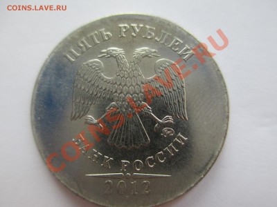5 руб ММД 2012г. нет канта - IMG_1241.JPG