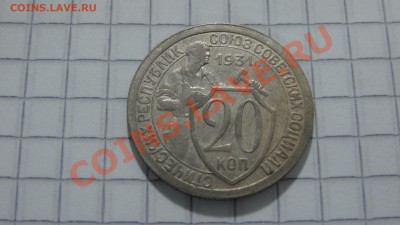 20 копеек 1931 до 26.07. в 22:30 - DSC05806.JPG