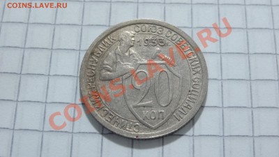 20 копеек 1933 до 26.07. в 22:30 - DSC05808.JPG