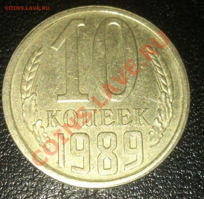 10 копеек 1989г. что за брак - DSC_0612