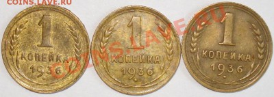 1 копейка 1936 года - 3 штуки - 1 коп 1936 (11)-3.JPG