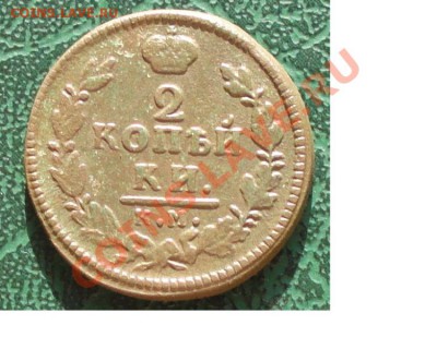 2 Копейки 1827 КМ АМ окон. 29.07.2013г. 22-00 МСК. - 11