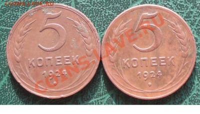 5 Копеек 1924 г. 2 шт. окон. 29.07.2013г. 22-00 МСК. - 1