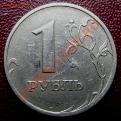1 рубль 2005 года. Я считаю,что это штемпель Б. - IMG_1955