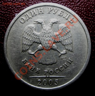 1 рубль 2005 года. Я считаю,что это штемпель Б. - IMG_1956