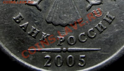 1 рубль 2005 года. Я считаю,что это штемпель Б. - IMG_1956