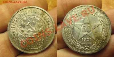 50 копеек 1921 года С Блеском До 25.07.13 в 22.00 по мск - IMG_5200.JPG