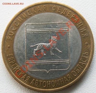 Раскол - 10 рублей Еврейская СПМД ---- до 29.07.13 23-00 МСК - PICT1141