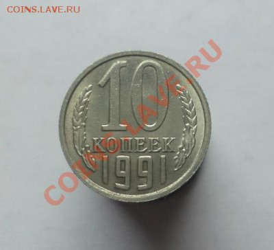 10 копеек 1991г. без мон.двора, окончание 25.07.2013 в 22:00 - DSC09720.JPG