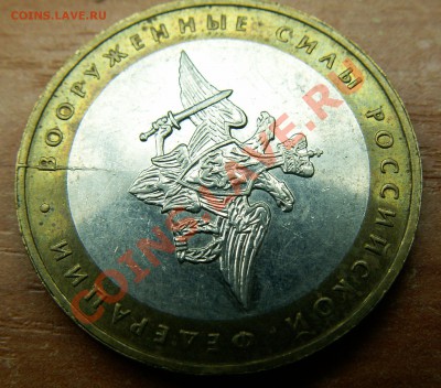 Раскол - 10 рублей Вооруженные силы -- до 29.07.13 23-00 МСК - PICT1293