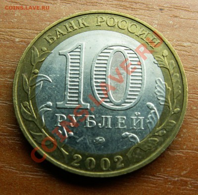 Раскол - 10 рублей Вооруженные силы -- до 29.07.13 23-00 МСК - PICT1304