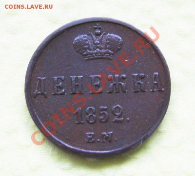 Денежка 1852г. ЕМ (хорошая)  до 26.07.2013г.  22:00  МСК - IMG_6148.JPG