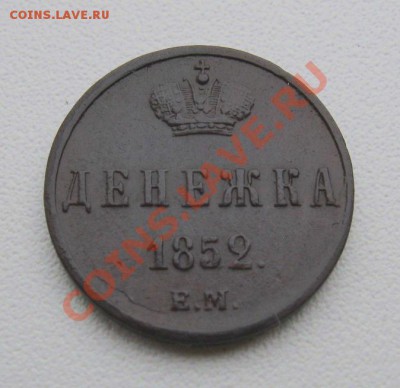 Денежка 1852г. ЕМ (хорошая)  до 26.07.2013г.  22:00  МСК - IMG_6150.JPG