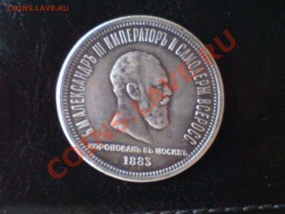 1 ркбль 1883г ,(коронация ) - DSC00003.JPG