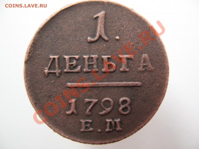 денга 1798г Симпатичная! - IMG_0011.JPG