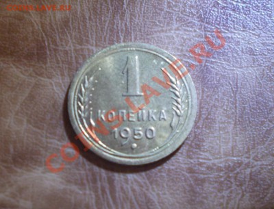 1 КОПЕЙКА 1950 хорошая до 29.07.2013 в 22-00 по мск - DSCN2518 [1024x768]