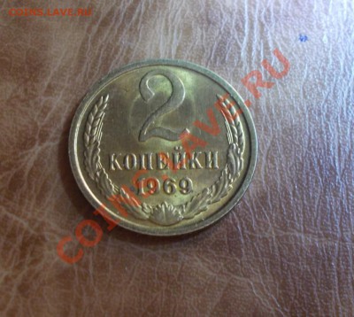 2 КОПЕЙКИ 1969 штемпельный блеск до 29.07.2013 в 22-00 мск - DSCN2565 [1024x768]