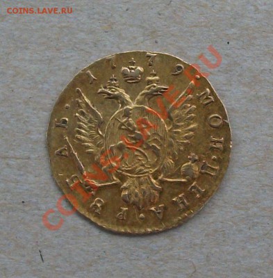 Дворцовый рупь 1779г. ЗОЛОТО на атрибуцию - DSCF3294