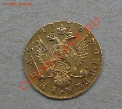 Дворцовый рупь 1779г. ЗОЛОТО на атрибуцию - DSCF3299