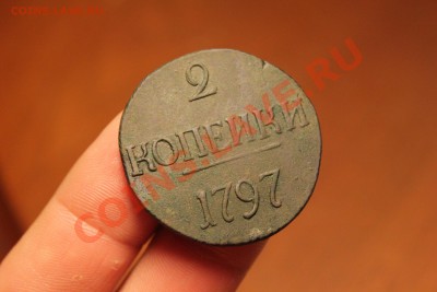 -----     2 копейки 1797 без букв  23.07   ------ - IMG_8017.JPG