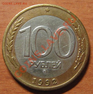 100 руб. 1992 ММД до 27.07.2013 22-00 - IMG_7352.JPG