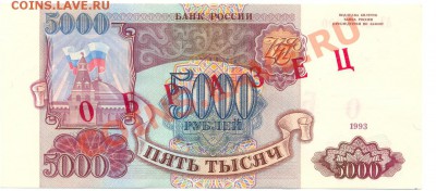 5000р. 1993г. -ОБРАЗЕЦ- пресс до 26 июня в 22:00 - сканирование0001