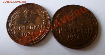 1 копейка 1924 2 шт + бонусы - P1010156.JPG