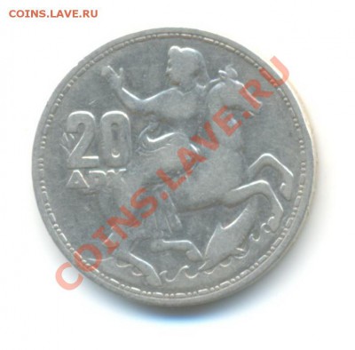 Ag. Греция 20 драхм 1960. до 26.07 22.00 - 12