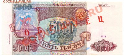 ОБРАЗЕЦ 5000р. 1993г. модифик. 1994г. ПРЕСС до 26 июля в 22: - сканирование0002