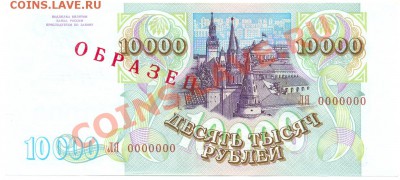 ОБРАЗЕЦ 10000р. 1993г. модиф. 1994г. ПРЕСС до 26 июля в 22: - сканирование0002