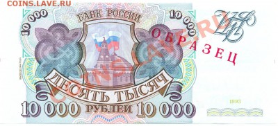 ОБРАЗЕЦ 10000р. 1993г. модиф. 1994г. ПРЕСС до 26 июля в 22: - сканирование0001