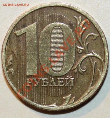 10руб.2010м.шт 1.23б по Ю.К. - IMG_6593.JPG