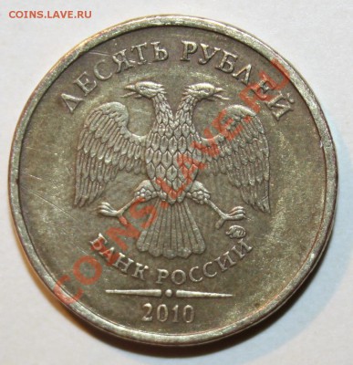 10руб.2010м.шт 1.23б по Ю.К. - IMG_6595.JPG