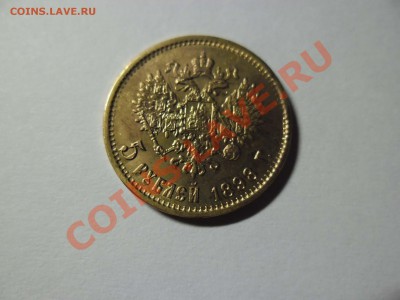5 рублей 1898 г - SAM_1446.JPG