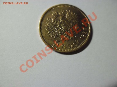 5 рублей 1898 г - SAM_1445.JPG