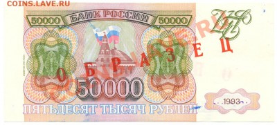 ОБРАЗЕЦ 50000р. 1993г. модиф. 1994г. ПРЕСС до 26 июля в 22: - сканирование0001