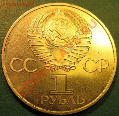 3 дня - МЕШКОВЫЙ памятный рубль  «60 лет СССР», лот 186С 1х1 - IMG_3193