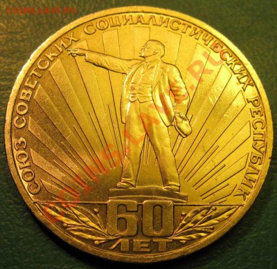 3 дня - МЕШКОВЫЙ памятный рубль  «60 лет СССР», лот 186С 1х1 - IMG_3191
