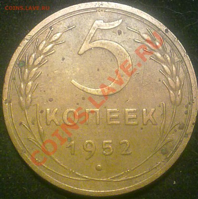5 копеек ссср 1952 года. - 230720131632
