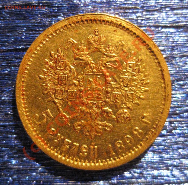 5 рублей 1898 года - IMG_0489