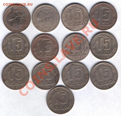 15 копеечники до 1958г 13 шт. без повторов до 27.07  22.00 - 3