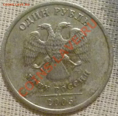 1 рубль 2005 спмд шт В? - P1020906.JPG