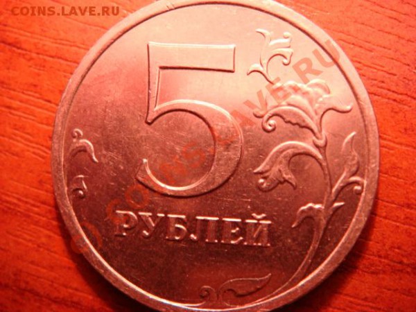 5 руб 2008 года ммд.Штемпель 1.1? - DSC03674.JPG
