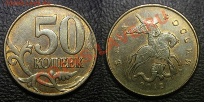 1 руб 1992 м - ДВОЙНОЙ УДАР ? - 50 коп 2012 м - раздвоение